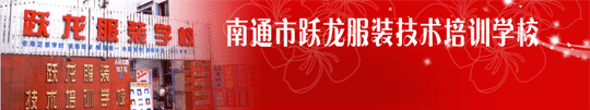 南通跃龙服装技术培训学校