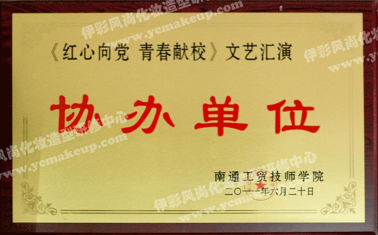 《红心向党 青春献校》文艺汇演协办单位——南通工贸技师学院