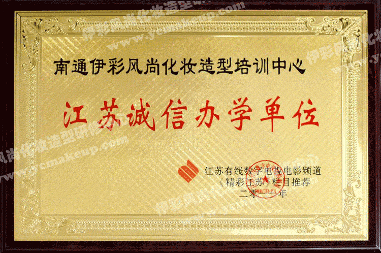 江苏有线数字电视电影频道授予南通伊彩风尚化妆造型培训中心江苏诚信办学单位
