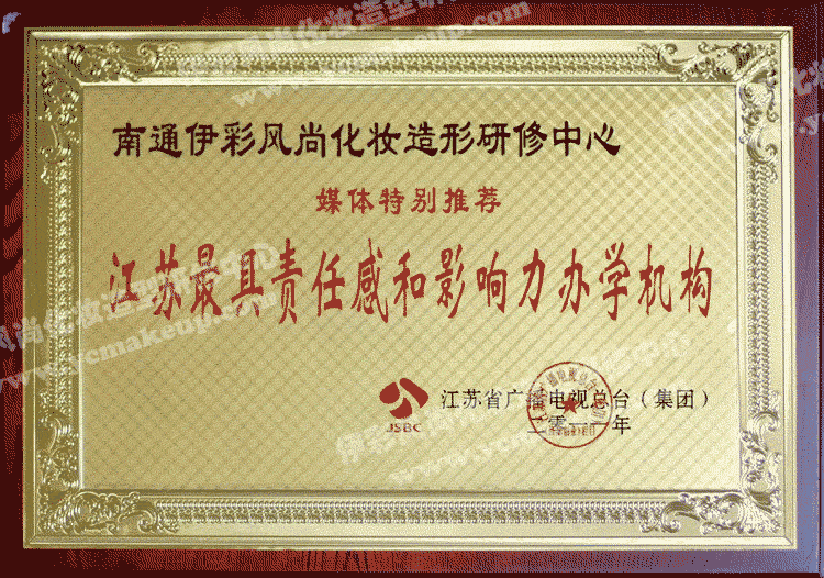 江苏广播电视总台(集团)授予南通伊彩风尚化妆造型研修中心江苏最具责任感和影响力办学机构