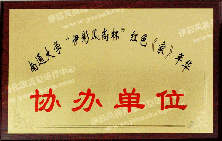 南通大学“伊彩风尚杯”红色《家》年华协办单位
