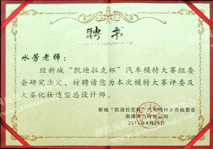 南通伊彩风尚造型研修中心聘书