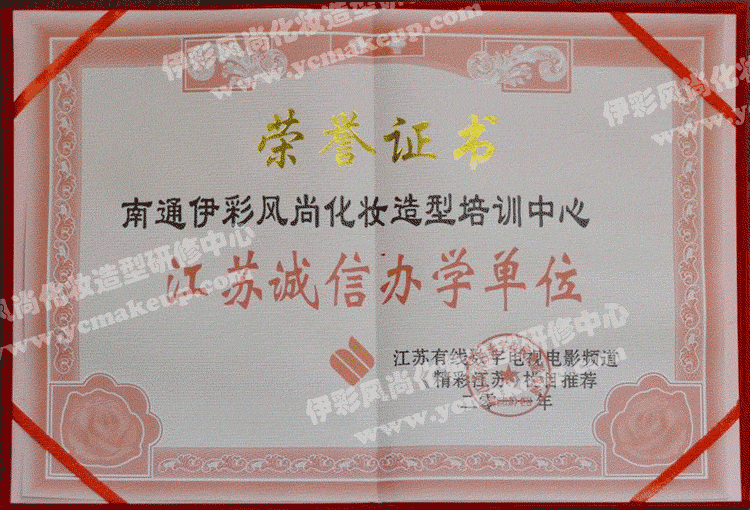 11、南通伊彩风尚造型研修中心荣誉证书——江苏有线数字电视电影频道
