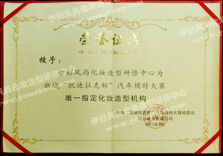 南通伊彩风尚造型研修中心荣誉证书——新城《凯迪拉克杯》汽车模特大赛组委会