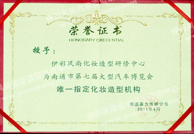 南通伊彩风尚造型研修中心荣誉证书——南通喜力传媒公司