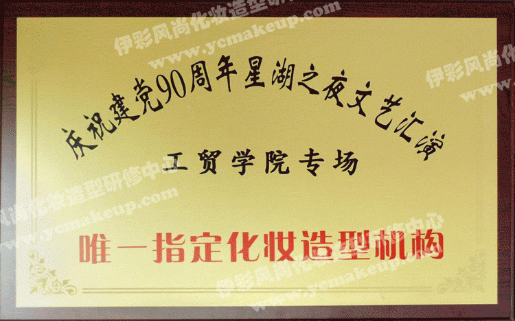 庆祝建党90周年星湖之夜文艺汇演(工贸学院专场)唯一指定化妆造型机构