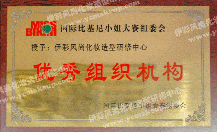 国际比基尼小姐比赛组委会授权南通伊彩风尚化妆造型研修中心优秀组织机构