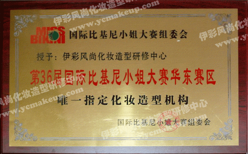 国际比基尼小姐大赛组委会授权伊彩风尚化妆造型研修中心为36届国际比基尼小姐大赛华东赛区唯一指定化妆造型机构