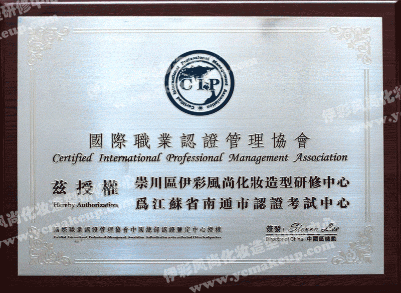 CIP国际职业认证管理协会授权南通伊彩风尚化妆造型中心为江苏省南通市认证考试中心