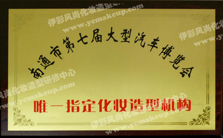 南通市第七届大型汽车博览会唯一指定化妆造型机构