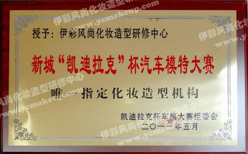南通伊彩风尚荣获“凯迪拉克”杯汽车模特大赛唯一指定化妆造型机构