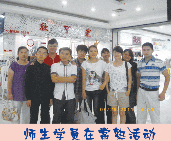 跃龙服装学校老师和学员在常熟活动照片