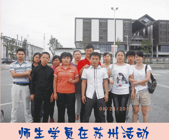 跃龙服装学校老师和学员在苏州活动照片