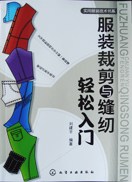 服装裁剪与缝纫轻松入门